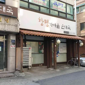 창평가마솥순대국 리뷰 사진