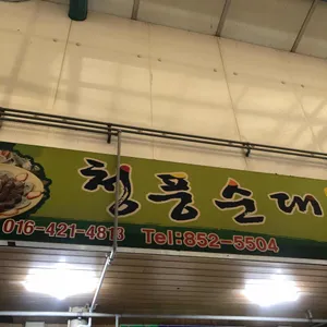 청풍집 리뷰 사진