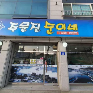 주문진순이네 리뷰 사진
