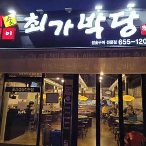 최가박당 리뷰 사진