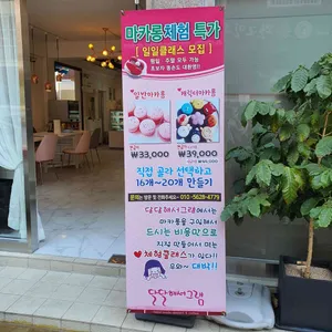 달달해서그램 리뷰 사진