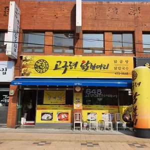 고구려닭한마리 리뷰 사진