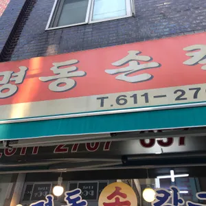 명동손칼국수 리뷰 사진