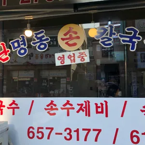 명동손칼국수 리뷰 사진
