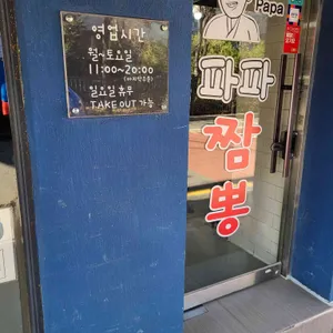 파파짬뽕 리뷰 사진