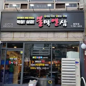 불막열삼 대표 사진