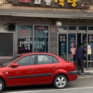 고흥식당 리뷰 사진