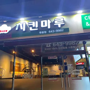 치킨마루 리뷰 사진