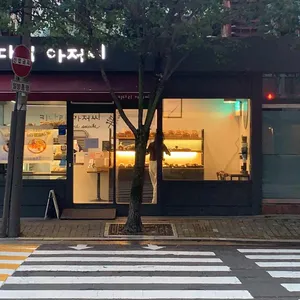키다리아저씨 리뷰 사진