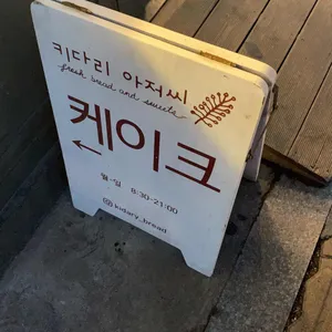키다리아저씨 리뷰 사진