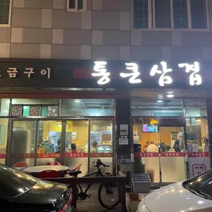 통큰삼겹 리뷰 사진
