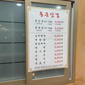 통큰삼겹 리뷰 사진