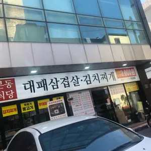 본동식당 리뷰 사진
