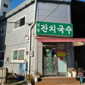 인동잔치국수 리뷰 사진