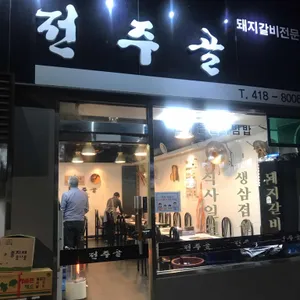 전주골 리뷰 사진