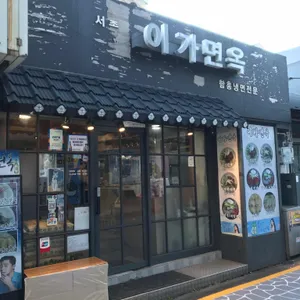 이가면옥 리뷰 사진
