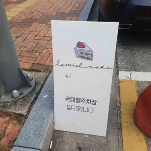르미엘 리뷰 사진