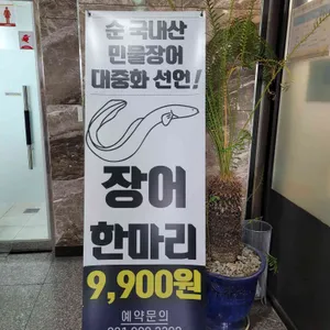 풍천민물장어 이억집 리뷰 사진