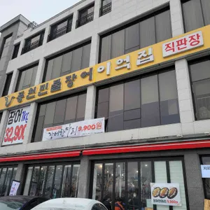 풍천민물장어 이억집 리뷰 사진