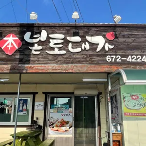 본토대가 리뷰 사진