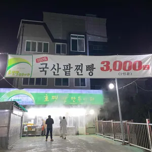 호찐빵 만두나라 리뷰 사진