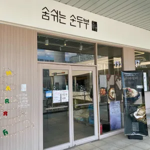 숨쉬는순두부 리뷰 사진