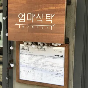 엄마식탁 리뷰 사진