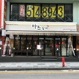 마초갈비 리뷰 사진