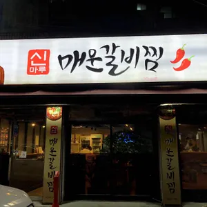 신마루매운갈비찜 리뷰 사진