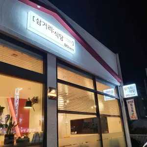 삼거리식당 리뷰 사진
