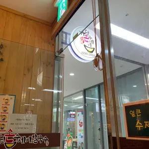 유림손수제비 리뷰 사진