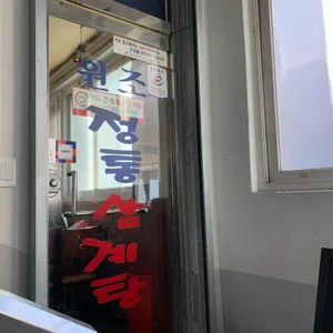 정통삼계탕 리뷰 사진