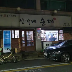 신가네감자탕 리뷰 사진