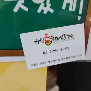 유림손수제비 리뷰 사진