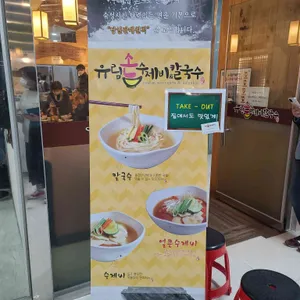 유림손수제비 리뷰 사진