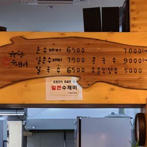 유림손수제비 리뷰 사진