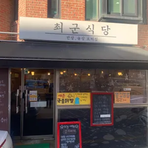 최군식당 리뷰 사진