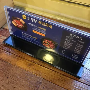 45년의정부부대찌개 리뷰 사진