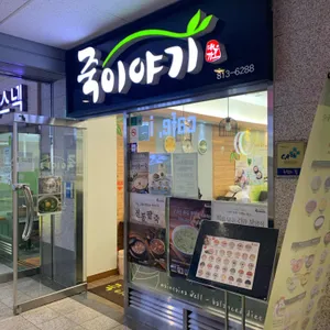 죽이야기 리뷰 사진