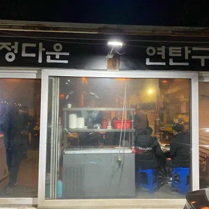 정다운연탄구이 리뷰 사진