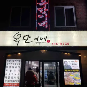 옥만이네 리뷰 사진