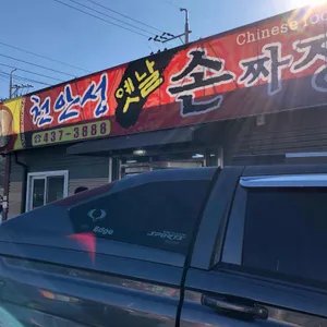 천안성옛날손짜장 리뷰 사진