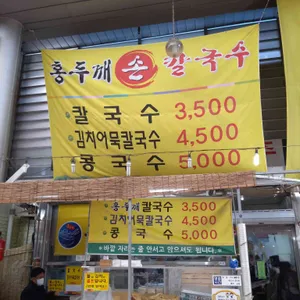 홍두깨칼국수 리뷰 사진