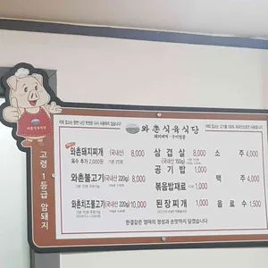 와촌식육식당 리뷰 사진