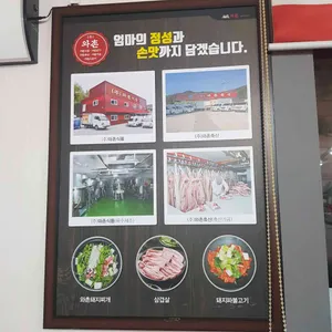 와촌식육식당 리뷰 사진