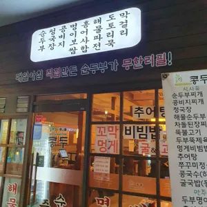 콩두 리뷰 사진