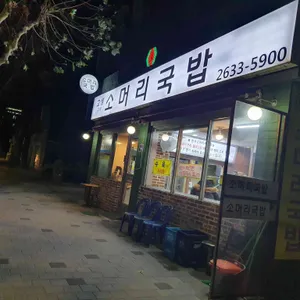 고성소머리국밥 리뷰 사진