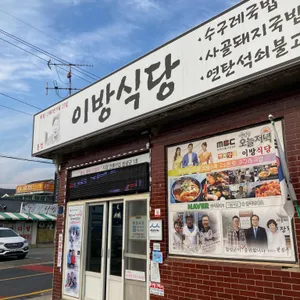 이방식당 리뷰 사진