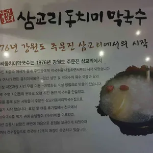 삼교리 동치미막국수 리뷰 사진