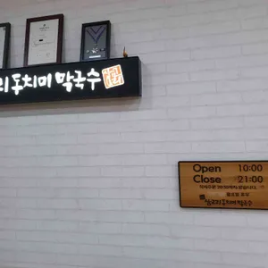 삼교리 동치미막국수 리뷰 사진